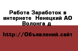 Работа Заработок в интернете. Ненецкий АО,Волонга д.